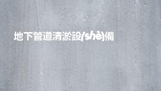 地下管道清淤設(shè)備解放河道生機(jī)，重塑城市綠色未來！